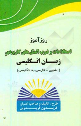 روزآموز اصطلاحات و ضرب‌المثل‌های کاربردی زبان انگلیسی