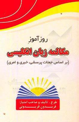 روزآموز مکالمه زبان انگلیسی (بر اساس جملات پرسشی، خبری و امری)