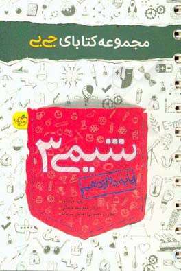 شیمی 3 دوازدهم