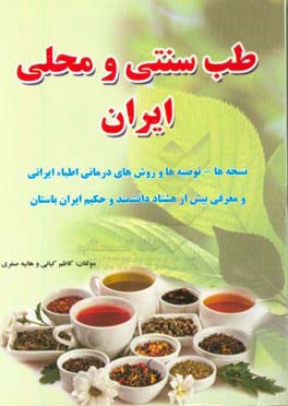 طب سنتی و محلی ایران: نسخه‌ها - توصیه‌ها و روش‌های درمانی اطباء ایرانی و معرفی بیش از هشتاد دانشمند و حکیم ایران باستان