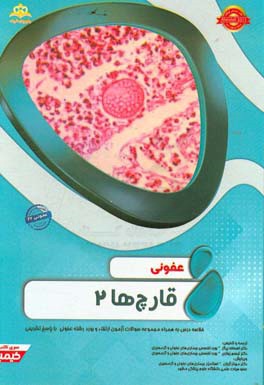 عفونی: قارچ‌ها 2: خلاصه درس به همراه مجموعه سوالات آزمون ارتقاء و بورد عفونی با پاسخ تشریحی Mandell 2015