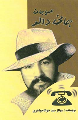 عمو جان جانی دالر