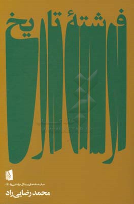 فرشته تاریخ: حاشیه‌ای بر مرگ سقراط