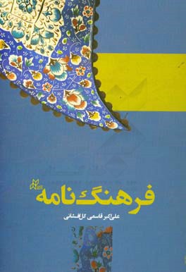 فرهنگ‌نامه