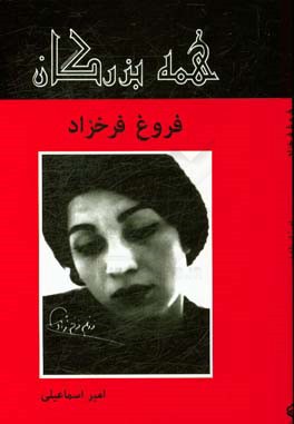 فروغ فرخزاد