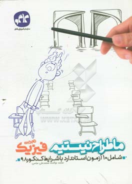 ما طراح نیستیم فیزیک تجربی (شامل 10 آزمون استاندارد با شرایط کنکور 98)