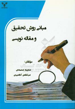 مبانی روش تحقیق و مقاله‌نویسی