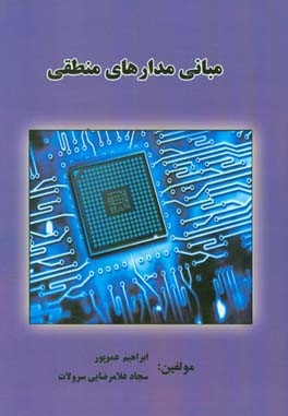 مبانی مدارهای منطقی