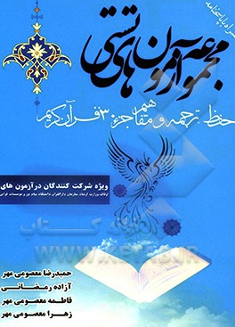 مجموعه آزمون‌های تستی حفظ، ترجمه و مفاهیم جز 30 قرآن کریم