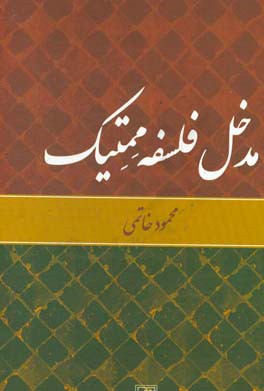 مدخل فلسفه ممتیک