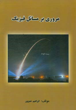 مروری بر مسائل فیزیک