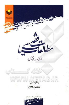 مطالعات فقه سیاسی: مجموعه نشست‌ها و گفتگوها