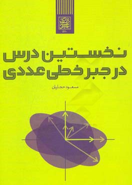 نخستین درس در جبر خطی عددی