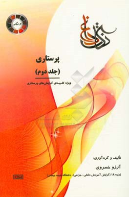 نکات داغ پرستاری: ویژه رشته‌ی تمام گرایش‌های کارشناسی ارشد پرستاری