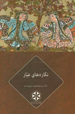 نگاره‌های عیار