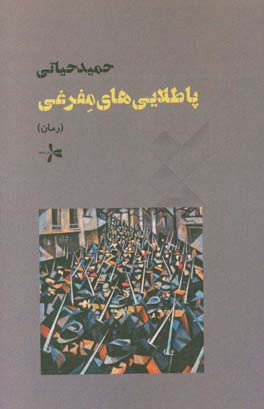 پاطلایی‌های مفرغی