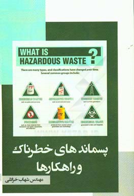 پسماندهای خطرناک و راهکارها