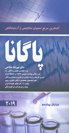 کامل‌ترین مرجع تست‌های تشخیصی و آزمایشگاهی پاگانا 2019