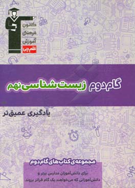 گام دوم زیست‌شناسی نهم یادگیری عمیق‌تر: برای دانش‌آموزان مدارس برتر و ...