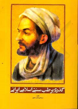 گذری بر طب سنتی اسلامی ایرانی