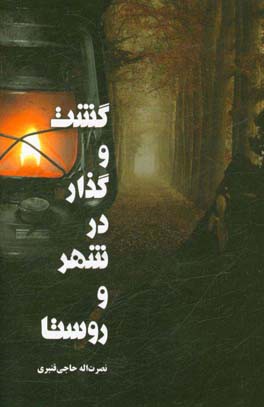 گشت و گذار در شهر و روستا‏‫