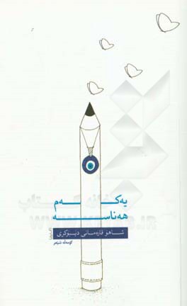 یه‌که‌م هه‌ناسه: کومه‌له شیعر 2717ی کوردی / 1396ی هه‌تاوی