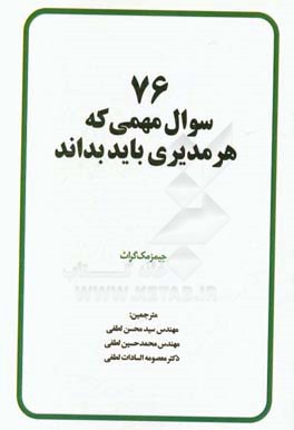 76 سوال مهمی که هر مدیری باید بداند