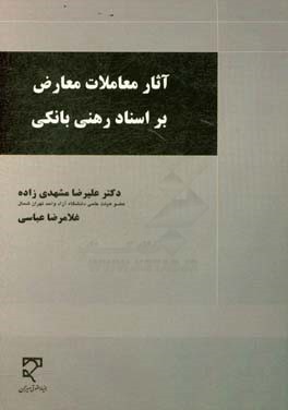 آثار معاملات معارض بر اسناد رهنی بانکی با تاکید در رویه قضایی