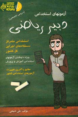 آزمون استخدامی دبیر ریاضی