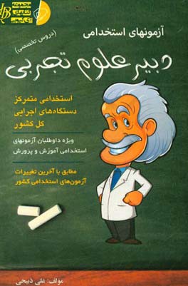 آزمون استخدامی دبیر علوم تجربی