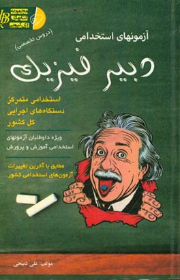 آزمون استخدامی دبیر فیزیک