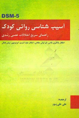 آسیب‌شناسی روانی کودکان: راهنمای سریع اختلالات عصبی‌رشدی
