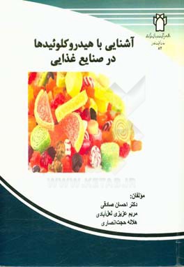 آشنایی با انواع هیدروکلوئیدها در صنایع غذایی