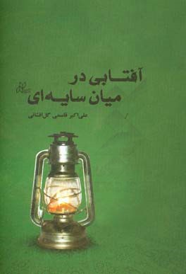 آفتابی در میان سایه‌ای