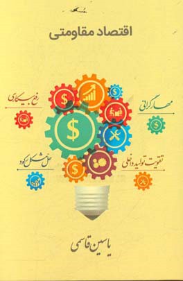 اقتصاد مقاومتی