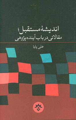 اندیشه مستقبل: مقالاتی در باب آینده‌پژوهی
