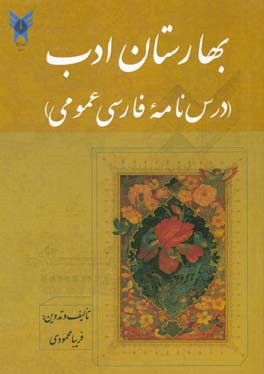 بهارستان ادب: درسنامه فارسی عمومی
