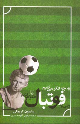 به چه فکر می‌کنیم وقتی به فوتبال فکر می‌کنیم