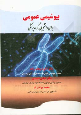 بیوشیمی عمومی: برای دانشجویان گروه پزشکی