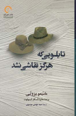 تابلویی که هرگز نقاشی نشد