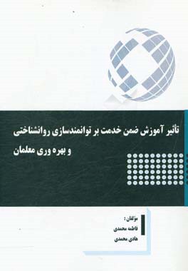 تاثیر آموزش ضمن خدمت بر توانمندسازی روانشناختی و بهره‌وری معلمان