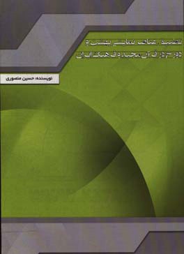 تطبیق عناصر نمایشی بهشت و دوزخ در قرآن مجید و فرهنگ ایران