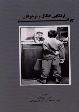 جرائم ارتکابی اطفال و نوجوانان