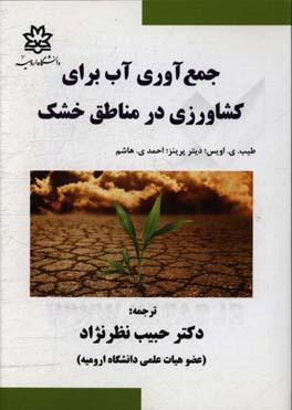 جمع‌آوری آب برای کشاورزی در مناطق خشک