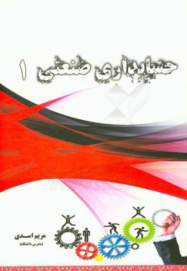 حسابداری صنعتی (1)