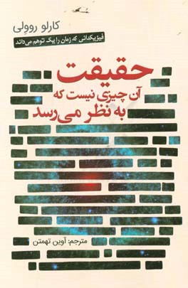 حقیقت آن چیزی نیست که به نظر می‌رسد!