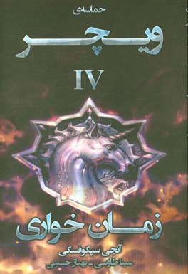 حماسه‌ی ویچر: زمان خواری