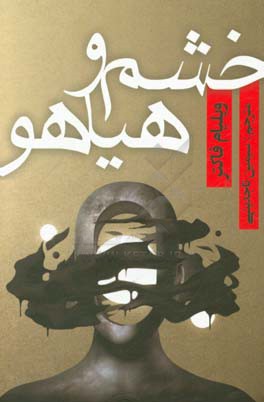 خشم و هیاهو