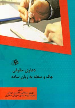 دعاوی حقوقی چک و سفته به زبان ساده