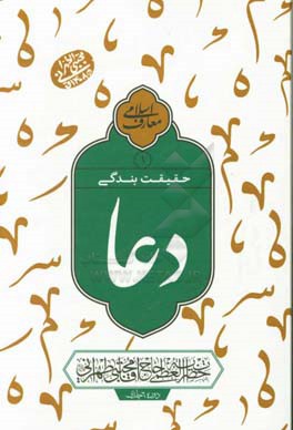 دعا حقیقت بندگی: سلسله جلسات اخلاق، عرفان و معارف اسلامی حضرت آیت‌الله العظمی حاج‌آقا مجتبی تهرانی (رحمه‌الله علیه)